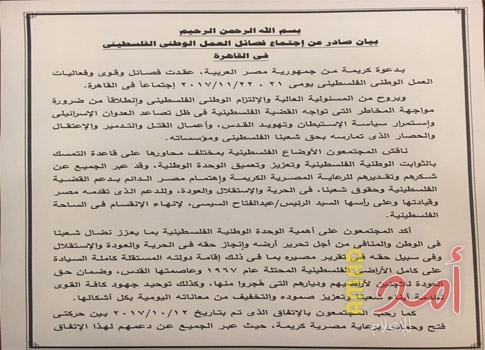 النص الختامي لبيان "حوار القاهرة" بين الفصائل الفلسطينية 22 نوفمبر 2017