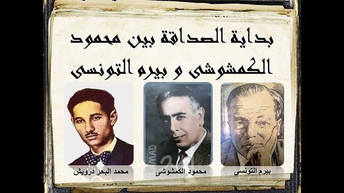 بيرم التونسى و الشاعر محمود الكمشوشى و بداية الصداقة