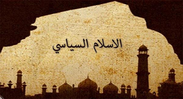 الإسلام السياسي .. مراجعَة غربية