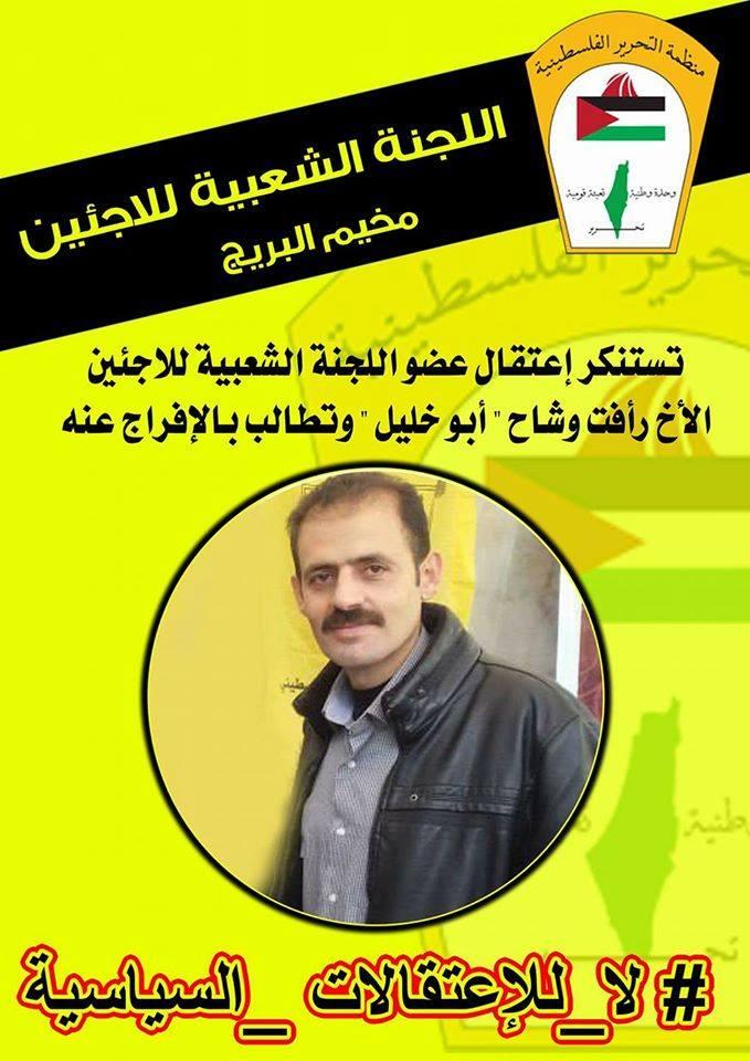 "اللجنة الشعبية للاجئين":تستنكر اعتقال عضو لجنتها رأفت وشاح وتطالب بالأفراج الفوري عنه