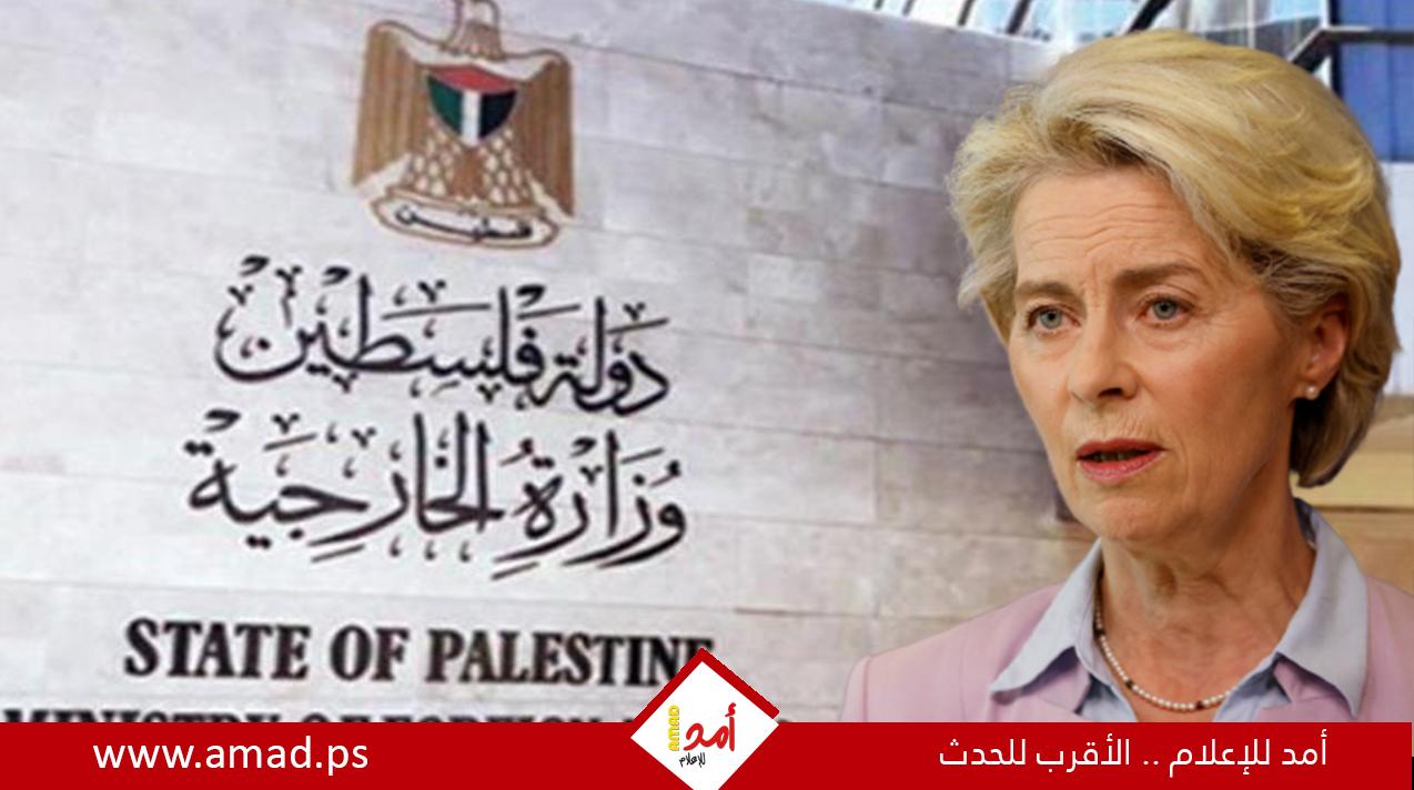 الخارجية الفلسطينية تدين خطاب رئيسة المفوضية الأوروبية الذي هنأت فيه إسرائيل
