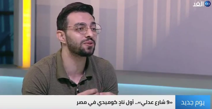 بالفيديو.." 9 شارع عدلى".. أول نادي كوميدي بمصر