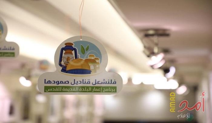 في يومها الأول.. "فلنشعل قناديل صمودها" الأردنية تحصد مليون و(300) ألف دولار لترميم منازل القدس