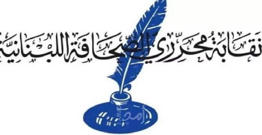نقابة محرري الصحافة اللبنانية تؤكد رفضها لورشة البحرين وتدعو الإعلاميين العرب لمقاطعتها