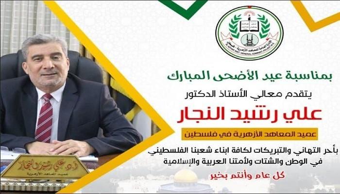 "المعاهد الأزهرية" تهنىء الشعب الفلسطيني والأمتين الإسلامية والعربية بحلول عيد الأضحى المبارك