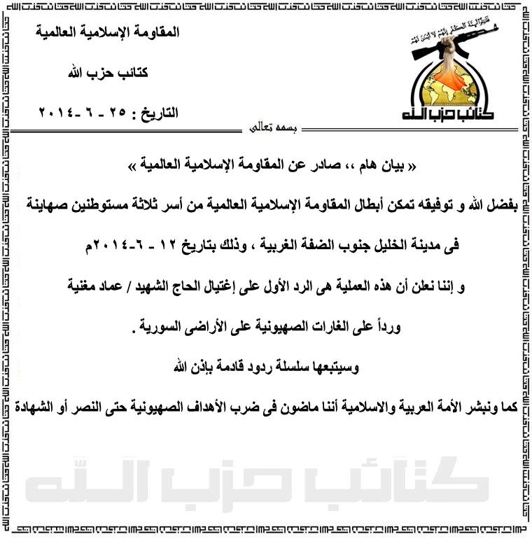 كتائب حزب الله تدعي أنها اختطفت الاسرائيليين الثلاث انتقاماً لمقتل عماد مغنية