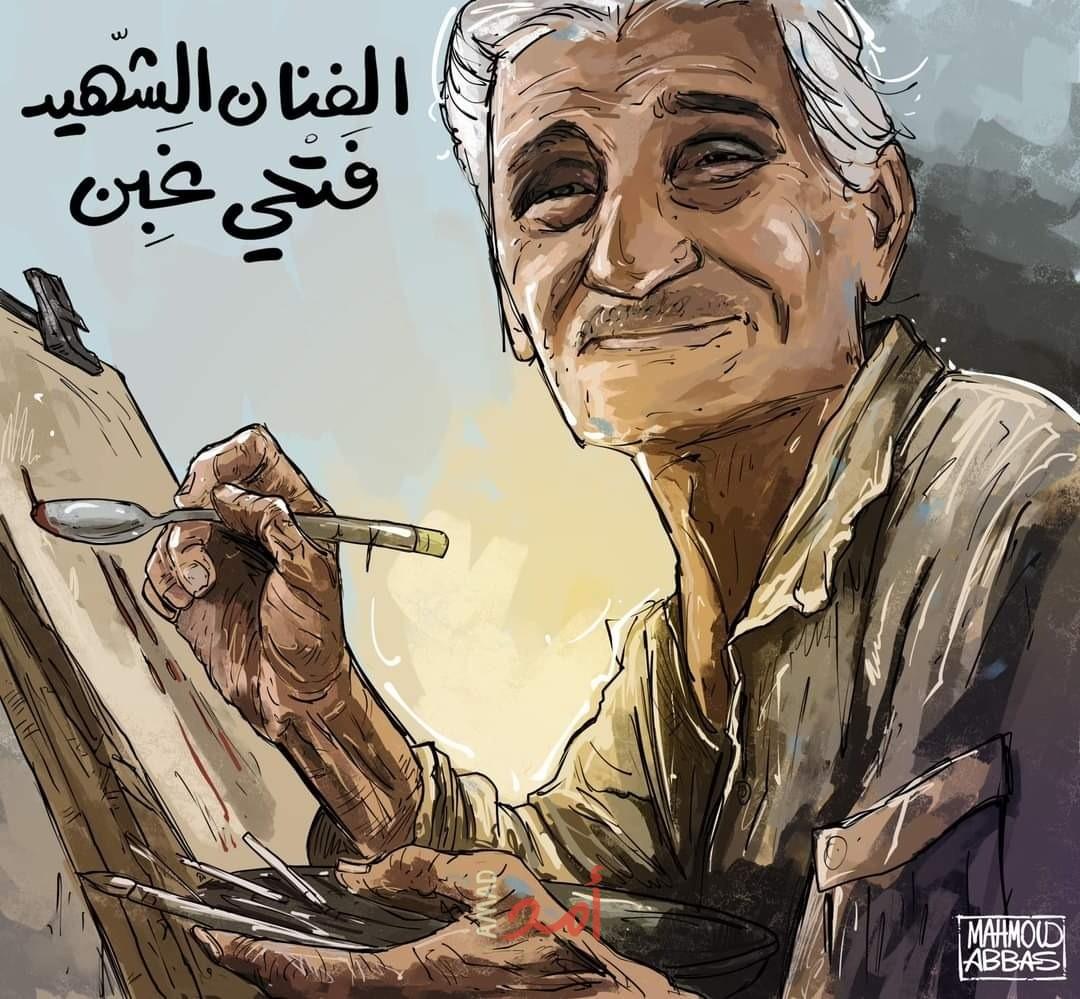 الشهيد الفنان فتحي غبن