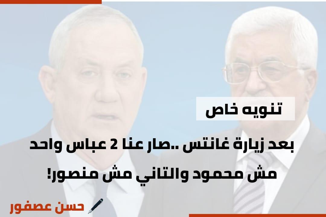 بعد زيارة غانتس ..صار عنا 2 عباس واحد مش محمود والتاني مش منصور!