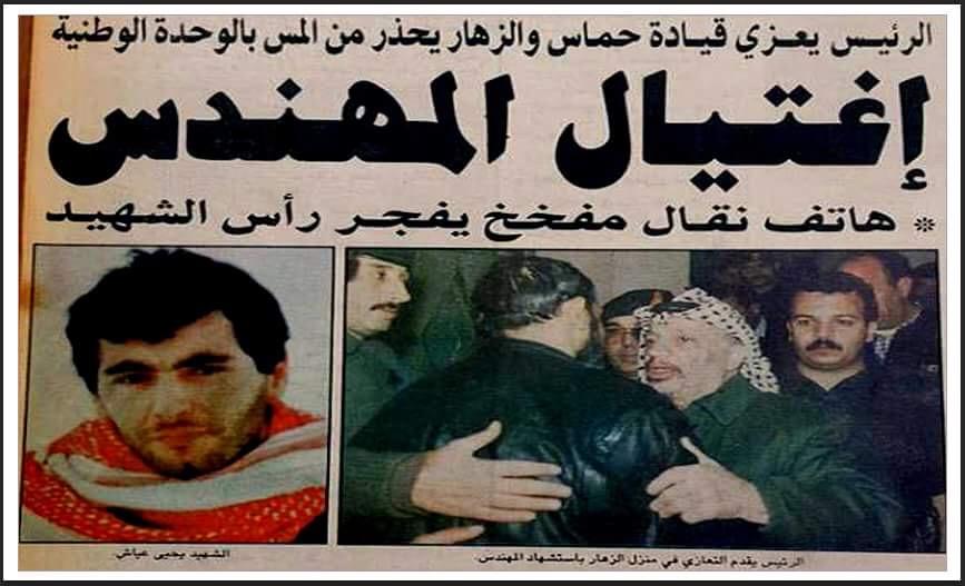 رواية اسرائيلية تدعي بطولة زائفة..موقع عبري: هكذا تم اغتيال "المهندس" يحيى عياش- صور