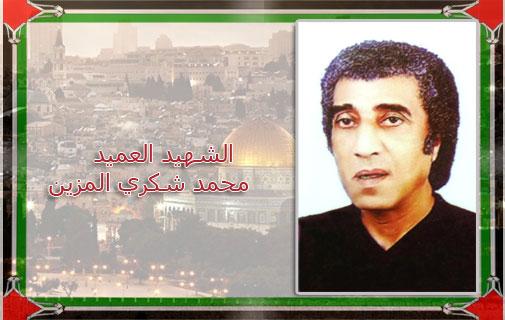 رحيل الفنان التشكيلي والشاعر العميد/ محمد شكري المزين (أبو فراس)
