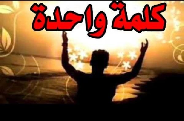 كلمة واحدة تكفي وتشفي