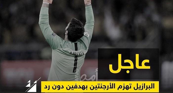 الرياضة تهزم وتحطم الأرجنتين أمام البرازيل بهدفين دون رد