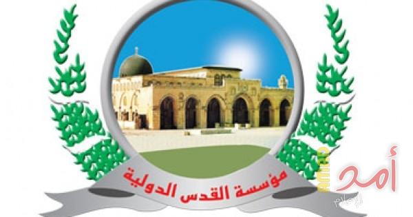 مؤسسة القدس تدعو للمشاركة في مؤتمرها الأول لعام 2018