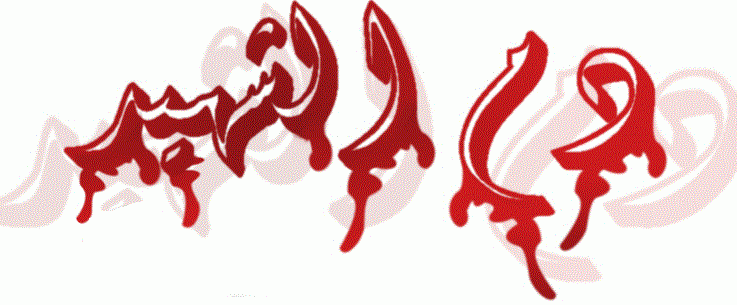 دمٌ على الأهلةِ