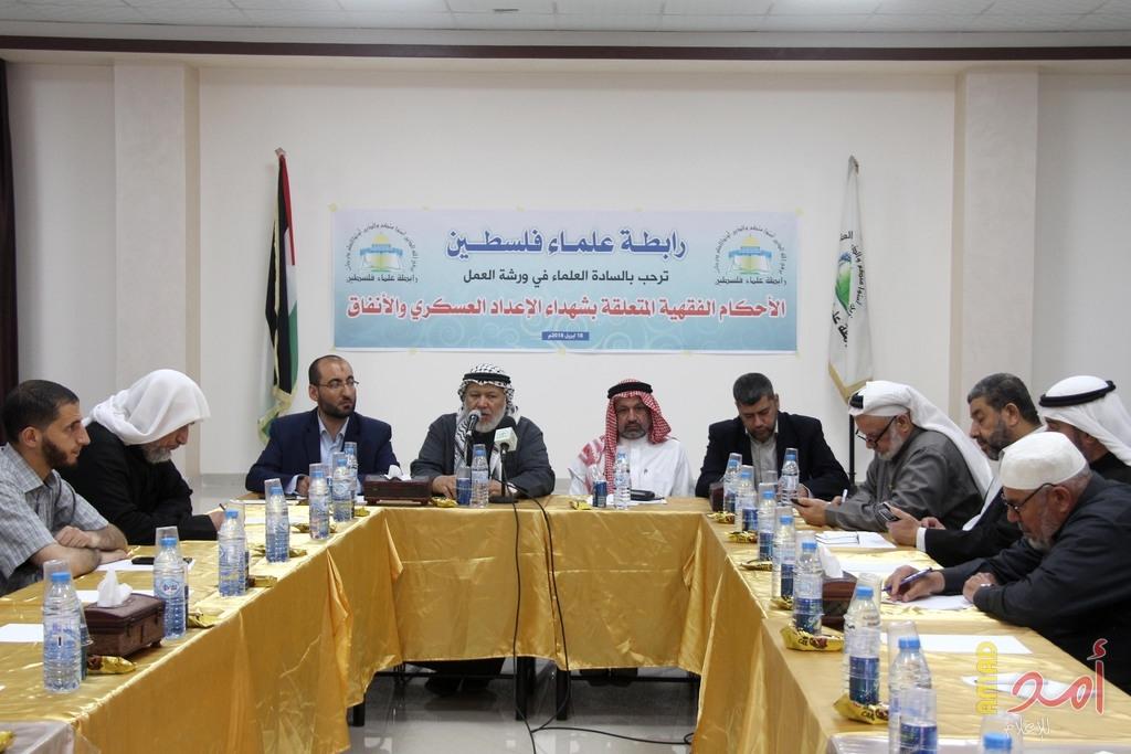 غزة: ورشة عمل لمناقشة الأحكام الفقهية المتعلقة بشهداء "الإعداد العسكري والأنفاق"