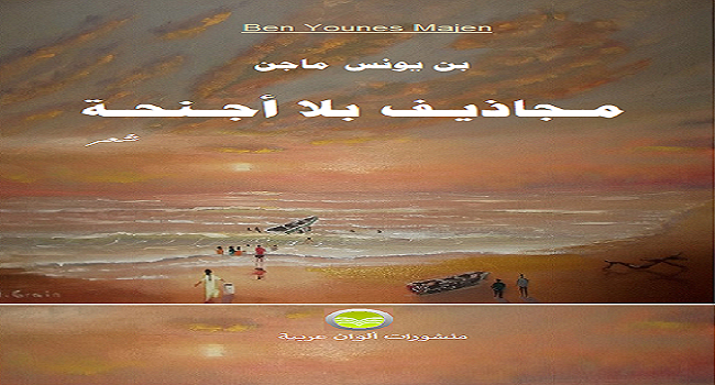مجاذيف بلا أجنحة