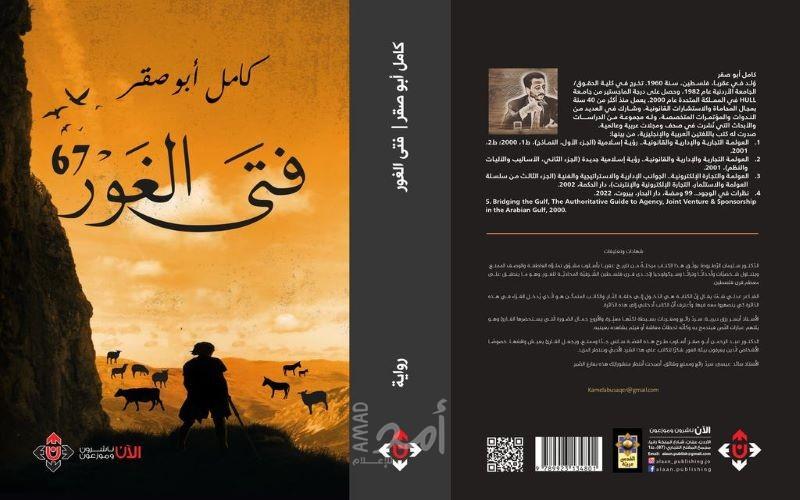 فتى الغور 67.. إطلالة موسوعية من داخل الشهور التي سبقت نكسة العام 1967‎‎‎‎‎‎‎‎‎‎‎‎