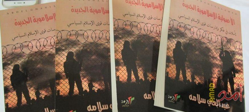 "كتاب".. الأصوليّة الإسلامويّة الجديدة..