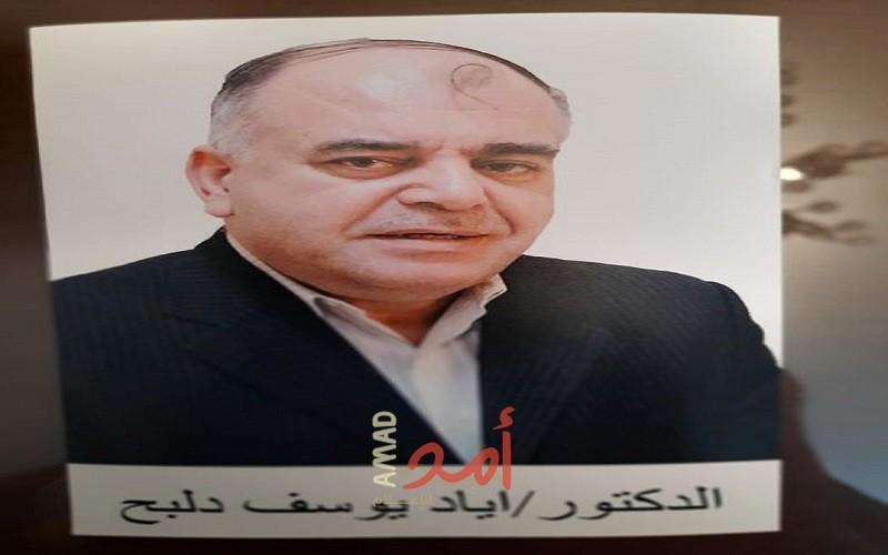 رحيل الدكتور الأكاديمي النقابي إياد يوسف دلبح