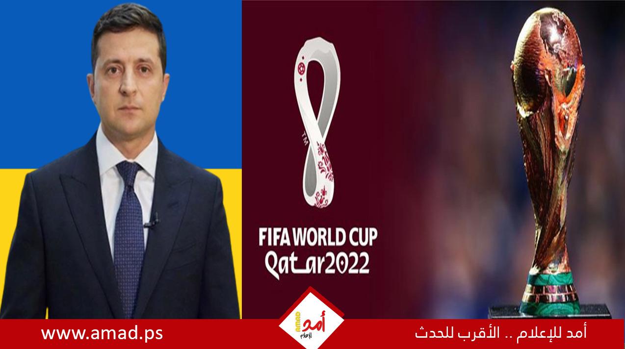 سي إن إن: "فيفا" يصفع زيلينسكي ويرفض طلبه إلقاء كلمة قبل نهائي كأس العالم