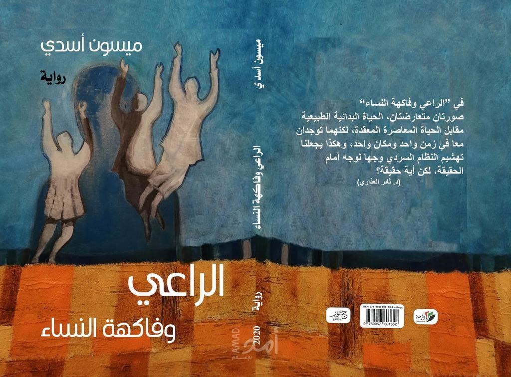 حول رواية "الراعي وفاكهة النساء": ميسون أسدي لا تكتب كل الحقيقة ولكن كل ما تكتبه هو حقيقة
