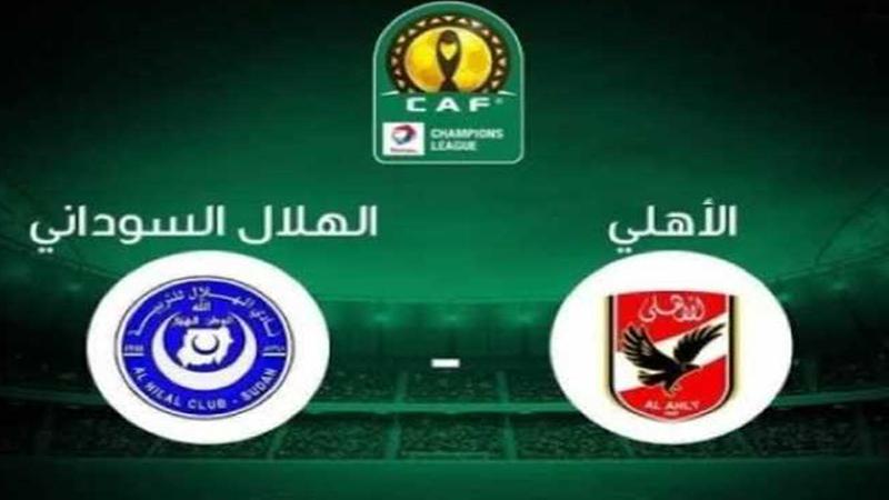 الأهلي يسقط أمام الهلال في السودان بهدف نظيف بــ دوري أبطال أفريقيا