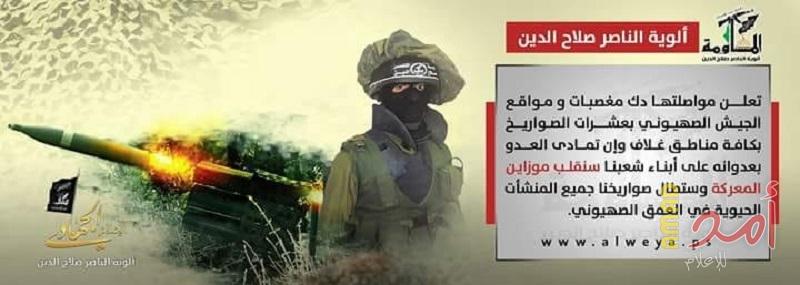 ألوية الناصر:  إن أخطأ الاحتلال الإسرائيلي بتقدير الموقف في الميدان فنحن أهلٌ لرد العدوان