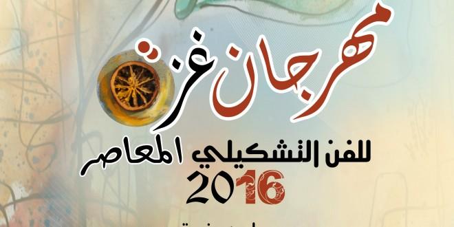 انتهاء الاستعدادات لبدء فعاليات مهرجان غزة الثاني للفن التشكيلي المعاصر2016