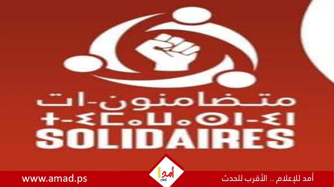 منظمة "متضامنون" المغربية تعبر عن ثقتها بعدالة القضية الفلسطينية والحق في مواجهة الاحتلال