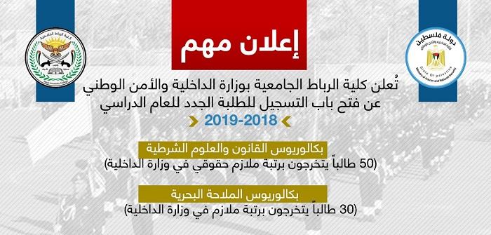 إعلان.. فتح باب التسجيل للطلبة الجدد في كلية الرباط الجامعية بغزة