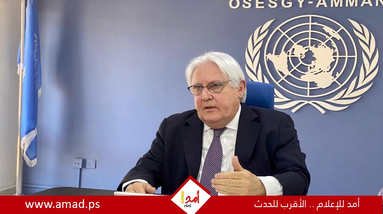 مارتن جريفيث: الوضع الإنساني في غزة غير محتمل.. والأسوأ لم يأت بعد