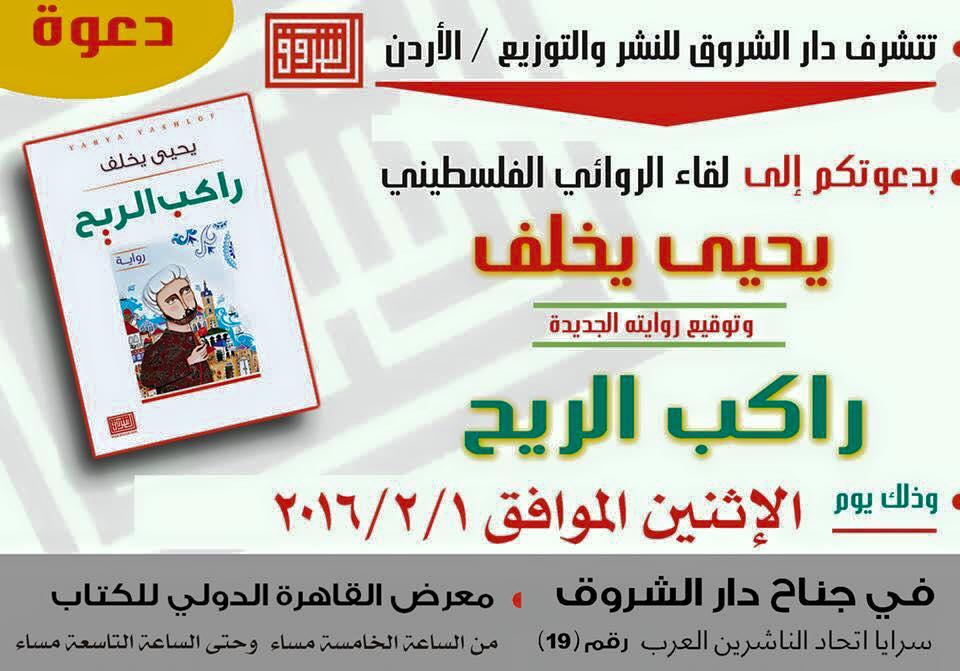 قلقيلية: لقاءً أدبيا يناقش  " رواية "راكب الريح 1" لِـ يحيى يخلف