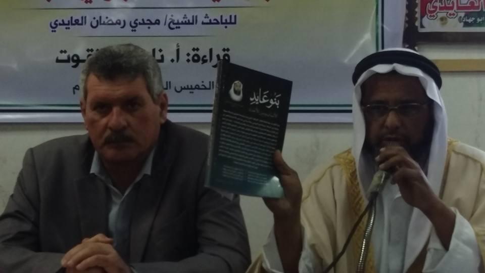 مركز الحوراني وقبيلة العايدي يحتفلان بتوقيع كتاب "بنو عايد"
