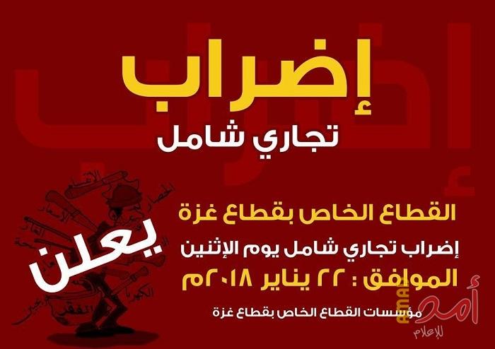 اتحاد الصناعات بغزة يعلن اضراباَ شاملاَ الاثنين
