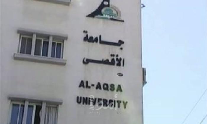 جامعة الأقصى في غزة تعلن مفاتيح التنسيق لتخصصاتها الجامعية