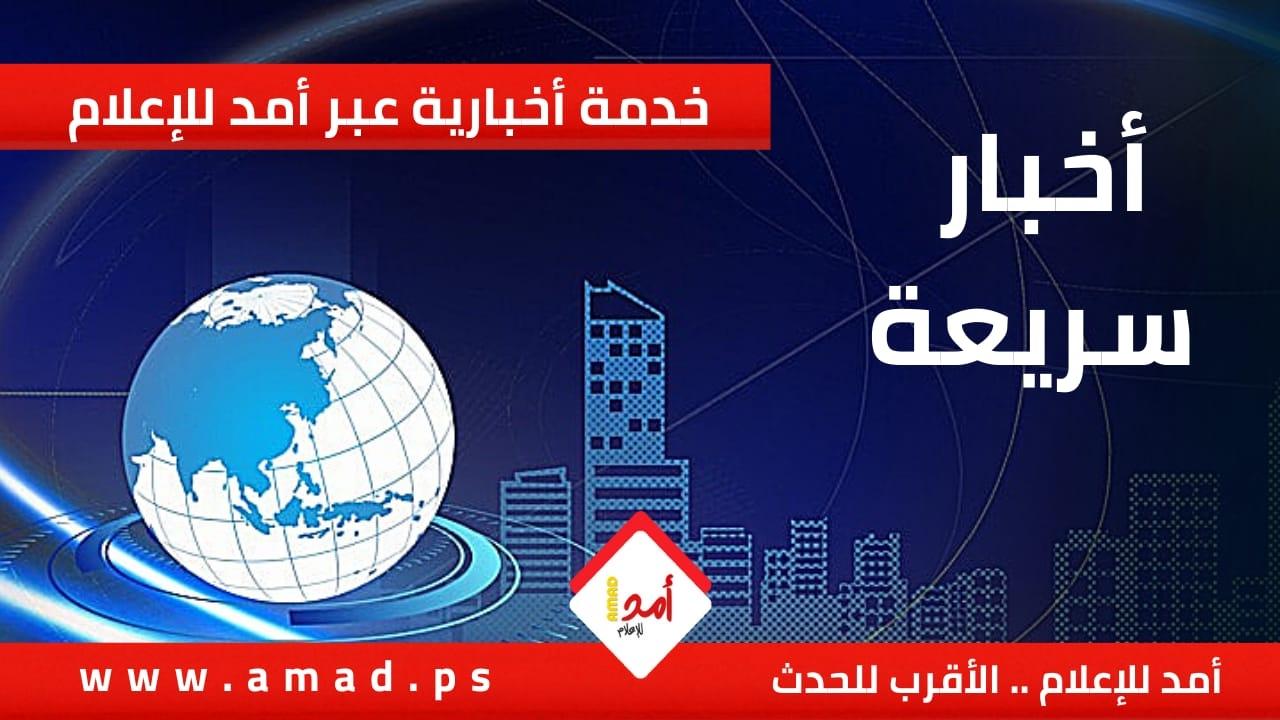أبرز أخبار "أمد للإعلام" في فترة الظهيرة