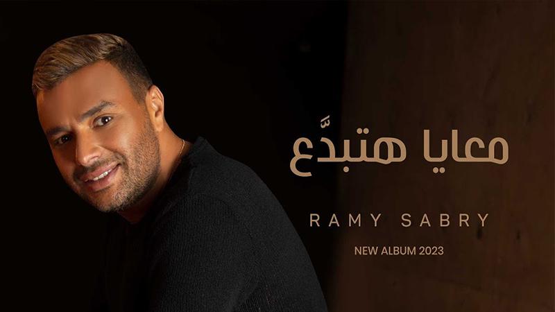 رامى صبري يطرح "يمكن خير" - شاهد