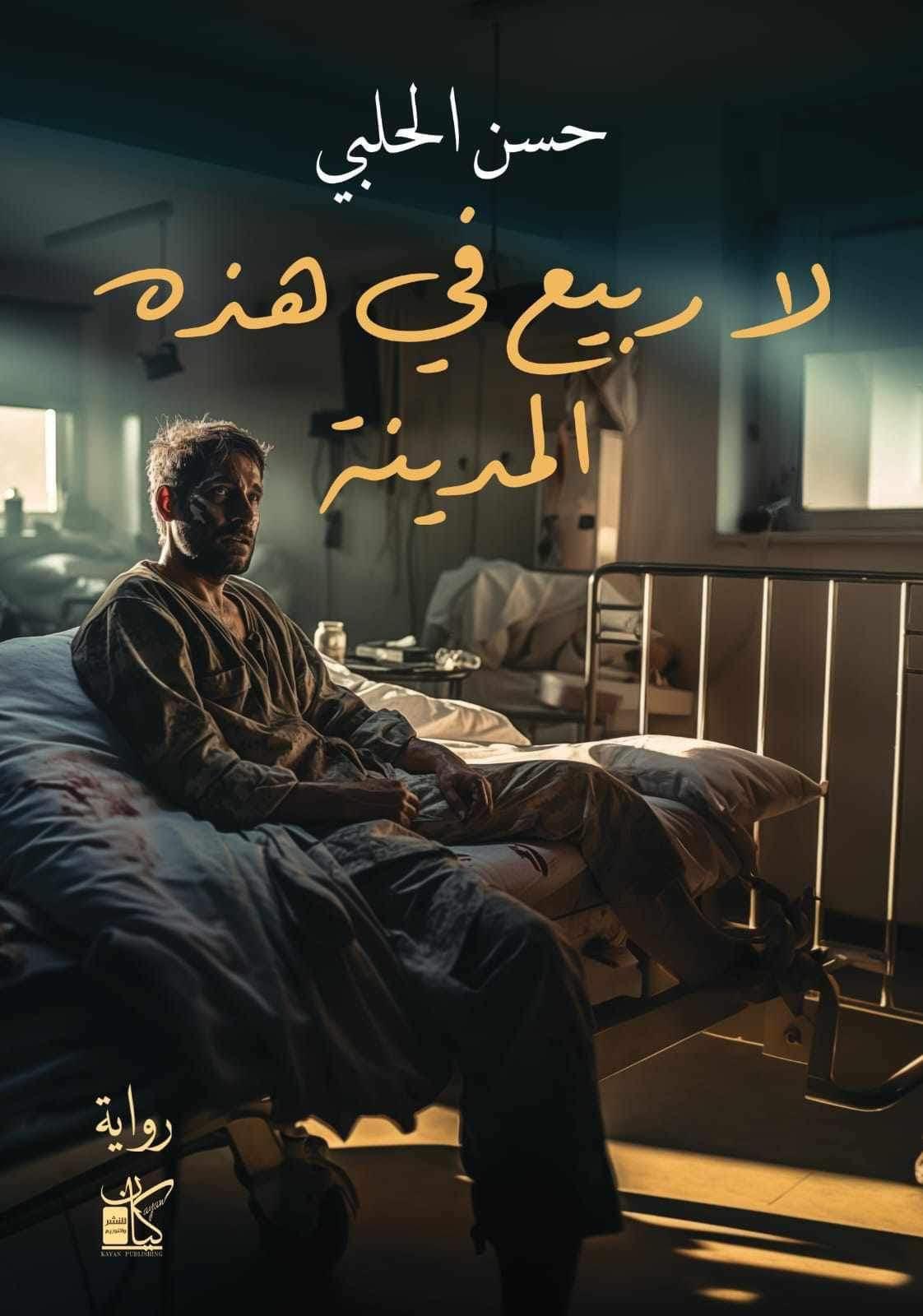 كيان تصدر (لا ربيع في هذه المدينة)
