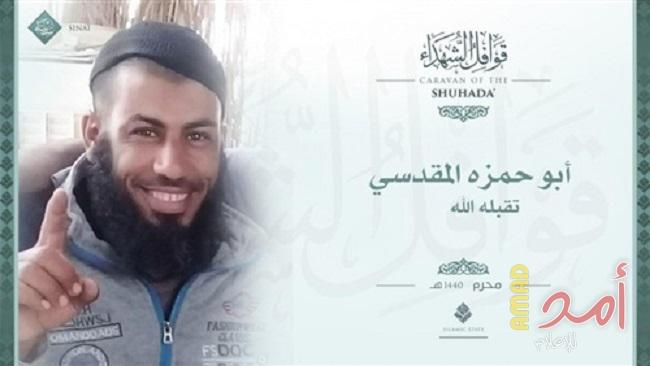 "داعش" يعلن مقتل القيادي "أبو حمزة المقدسي" من قطاع غزة في شمال سيناء