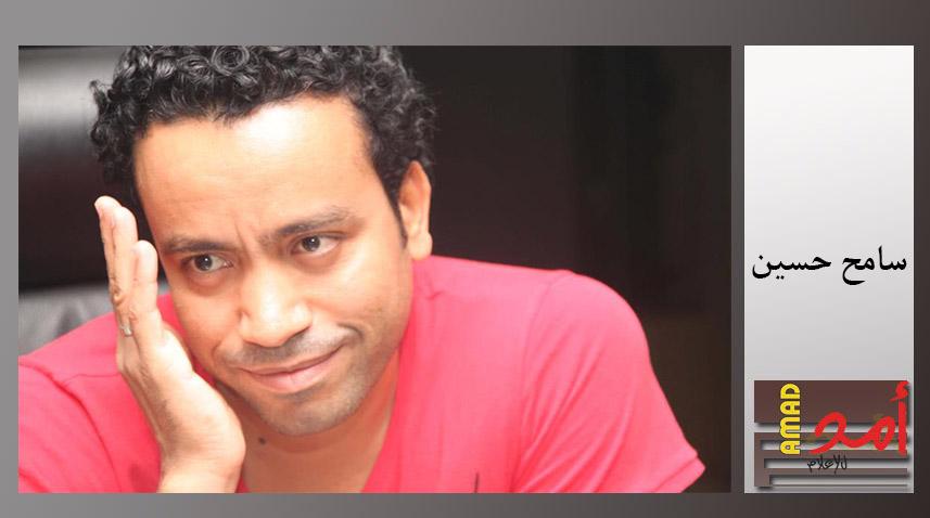 سامح حسين يعلن عرض "بث مباشر" فى موسم الأضحى السينمائى