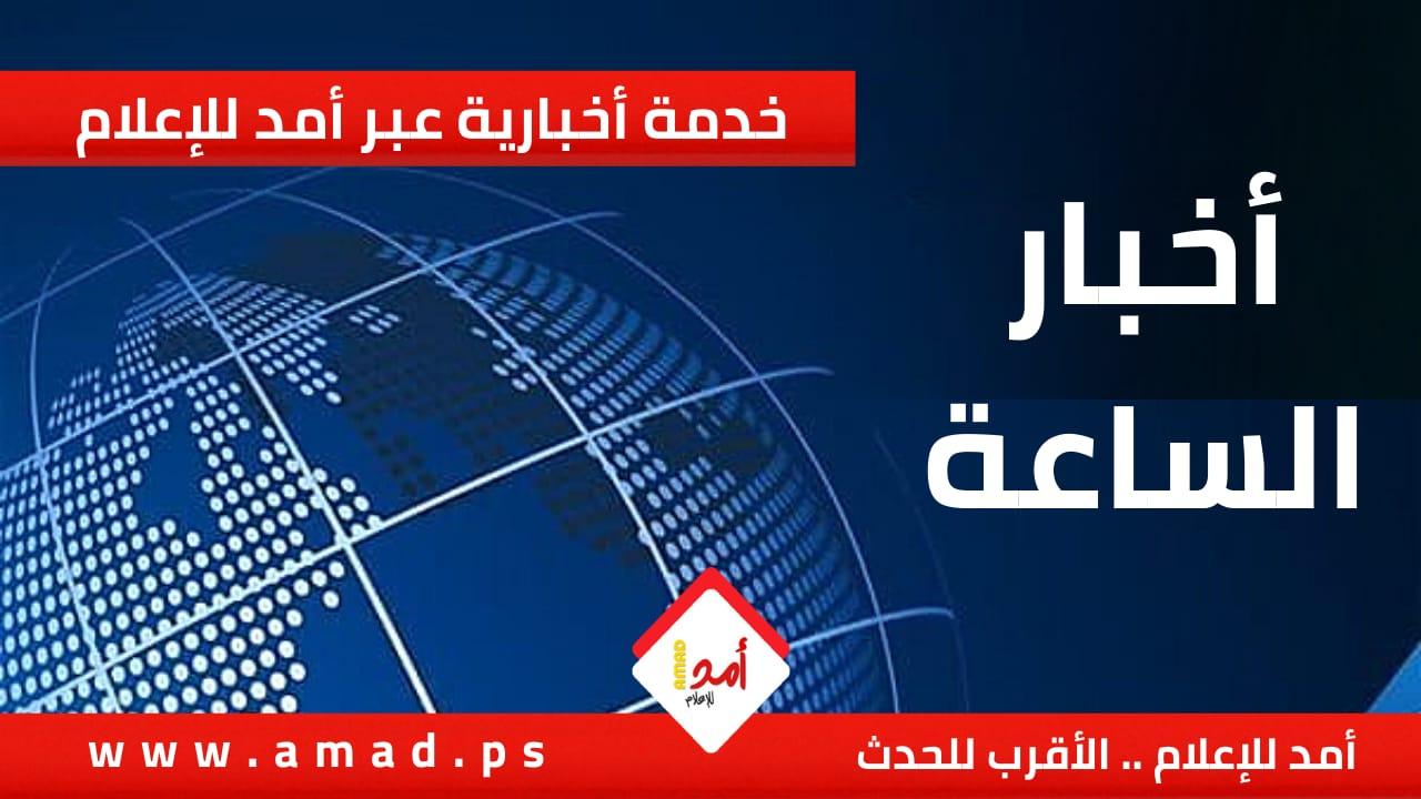 أخبار "أمد للإعلام" في الفترة الصباحية
