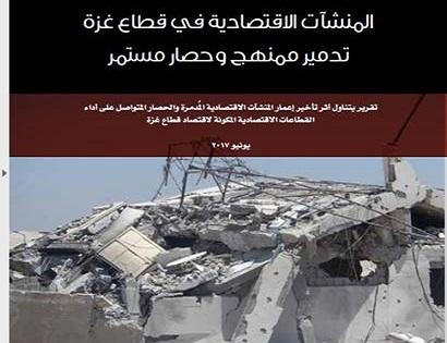 المركز الفلسطيني: يصدر تقريراً جديداً بعنوان "المنشآت الاقتصادية في قطاع غزة: تدمير ممنهج وحصار مستمر"