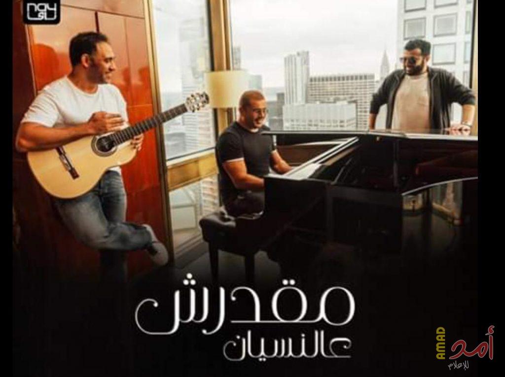 بالفيديو .. عمرو دياب يقترب من المليون بـ مقدرش عالنسيان