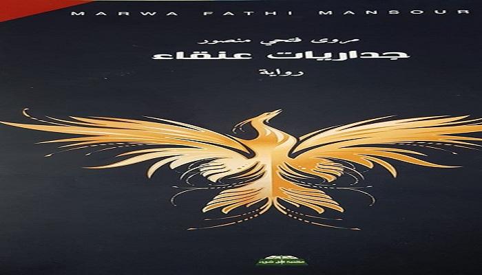 المسرح الوطني يعقد ندوة لمناقشة رواية جداريات عنقاء في اليوم السّابع
