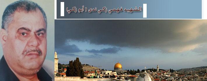 ذكرى رحيل المناضل فهمي زكي مسلم ندى (أبو زكي)