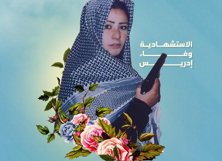الذكرى السنوية ال 19 على استشهاد وفاء إدريـس