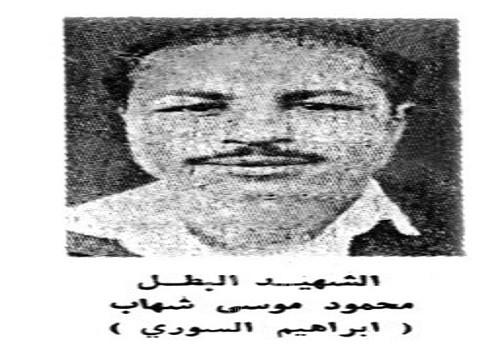 ذكرى الشهيد البطل محمود موسى شهاب ( ابراهيم السوري)