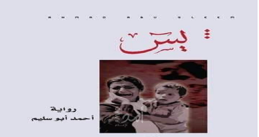 قراءة في رواية "يس" للروائي أحمد أبو سليم
