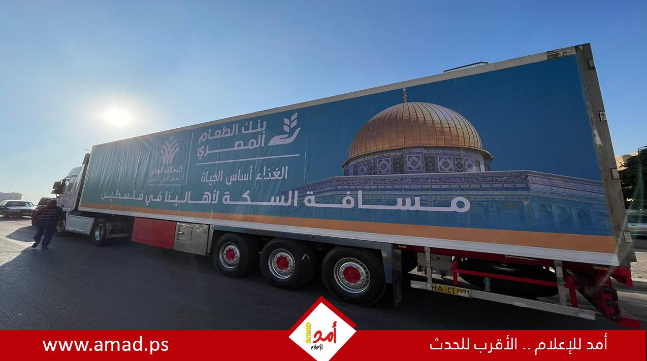 حياة كريمة: 106 قاطرة محملة بالأغذية والبطاطين والمستلزمات الطبية في طريقها إلى غزة- صور