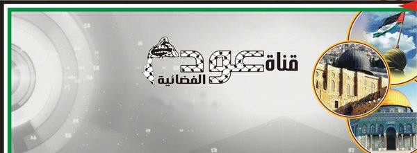 مصدر لـ(أمد): إغلاق فضائية "عودة" لفشلها في أداء رسالتها الاعلامية